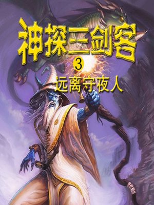 cover image of 神探三剑客